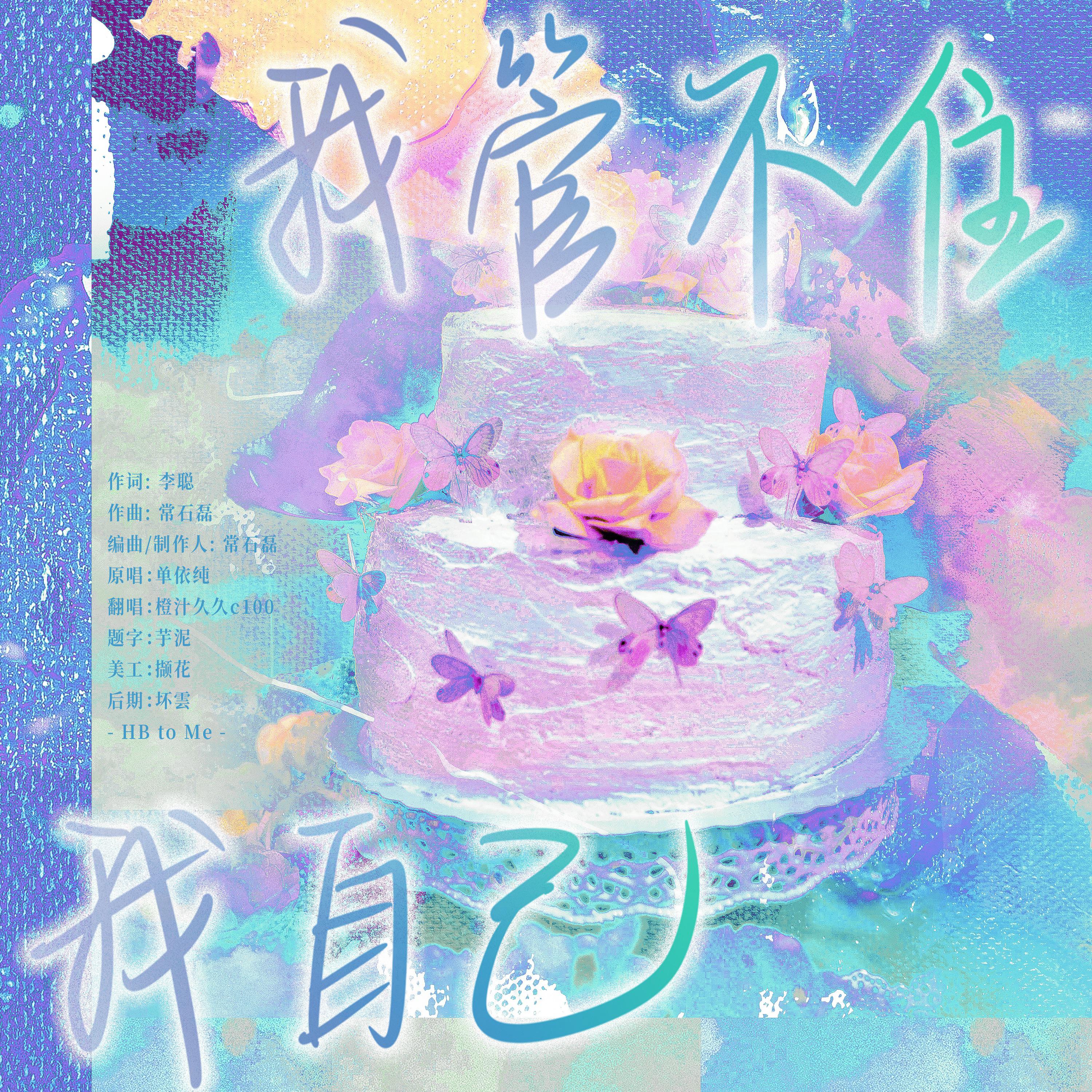 我管不住我自己【HB to me】