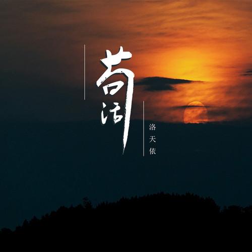 苟活
