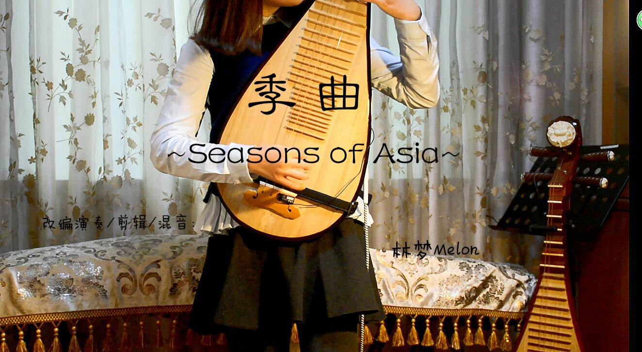 【电音琵琶】季曲~Seasons of Asia~专辑