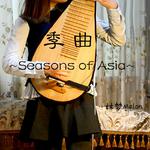 【电音琵琶】季曲~Seasons of Asia~专辑