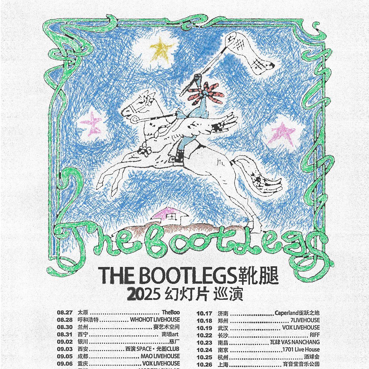 靴腿THE BOOTLEGS 2025 巡演歌单 | 在线播放 | 网易云音乐
