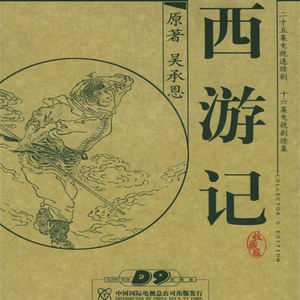 西游记(86年版)配乐-初称美猴王