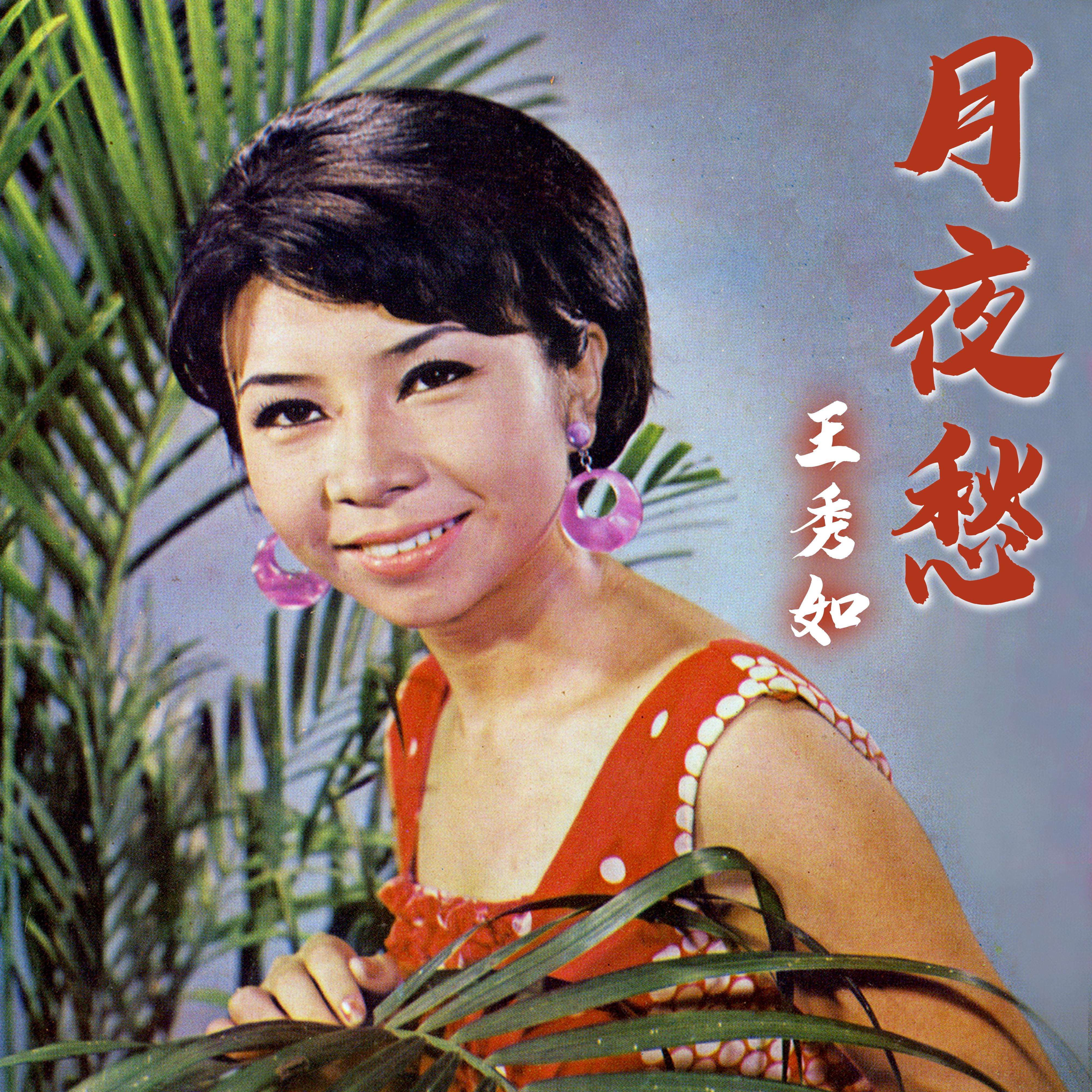 月夜愁