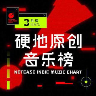 好音乐童叟无欺丨硬地原创音乐榜3月榜