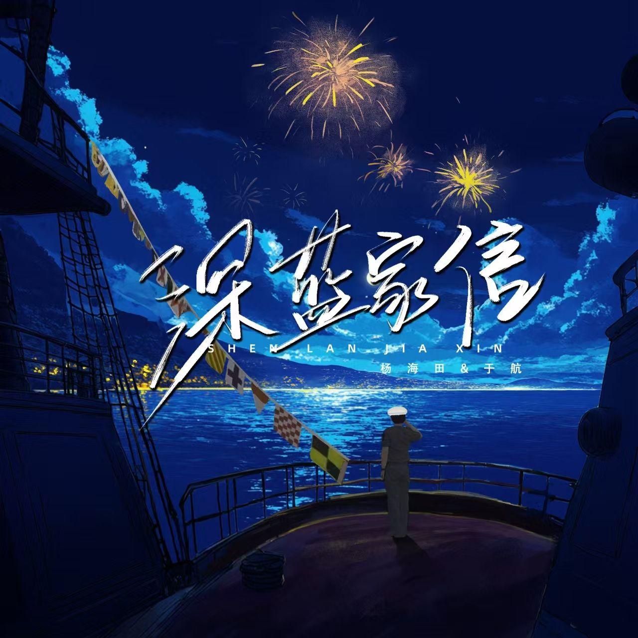 深蓝家信