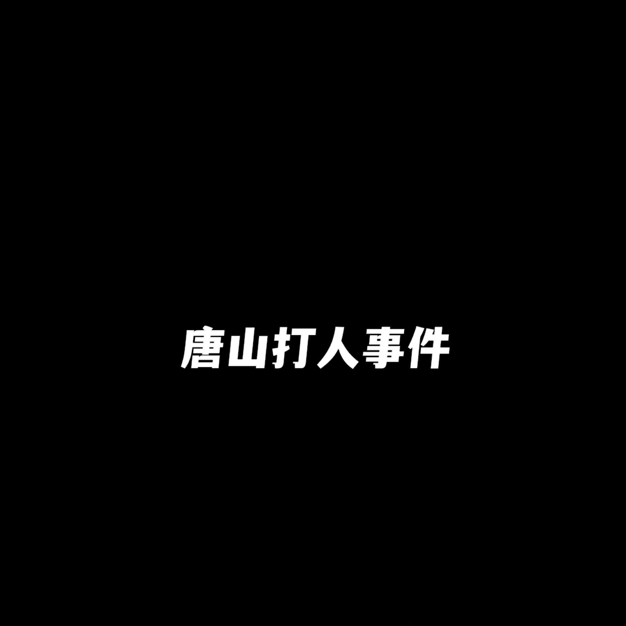 唐山打人事件