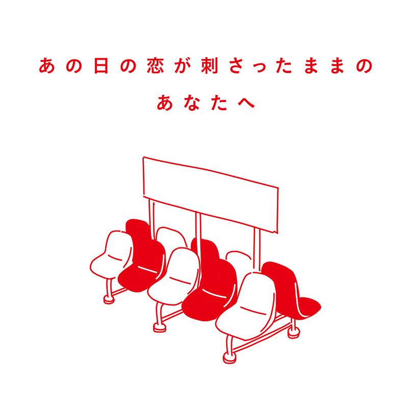 あの日の恋が刺さったままのあなたへ