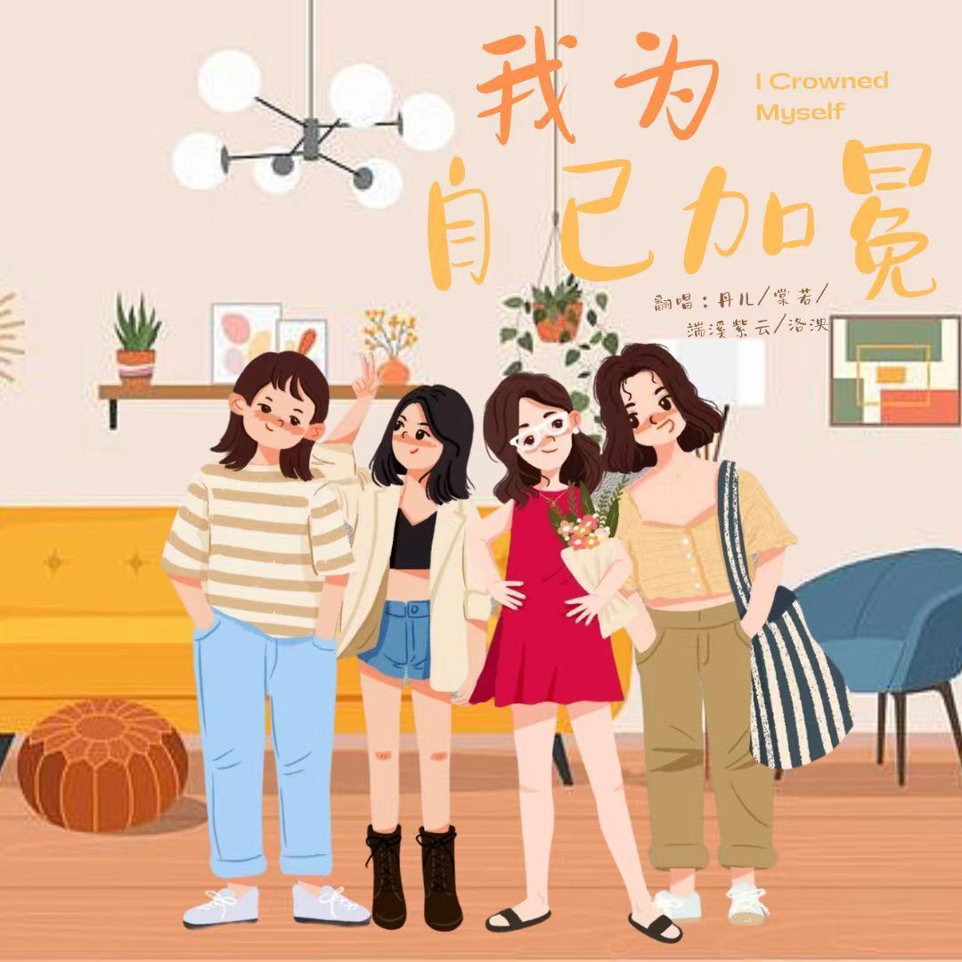 我为自己加冕