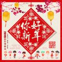 《你好新年》：祝大家新年快乐！专辑