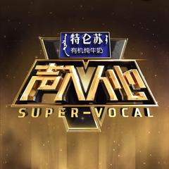 心脏（翻自 声入人心男团 Super Vocal）