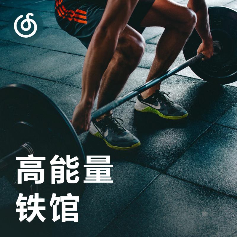 [高能量铁馆] 举铁人的必选去处