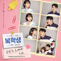 복학생: 학점은 A지만 사랑은 F입니다 OST Part 4