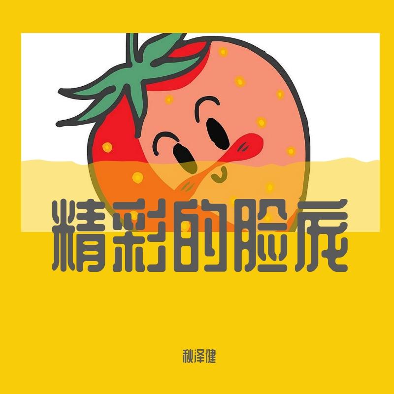 精彩的脸庞