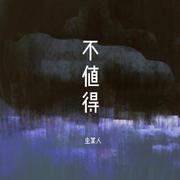 不值得（女声版）