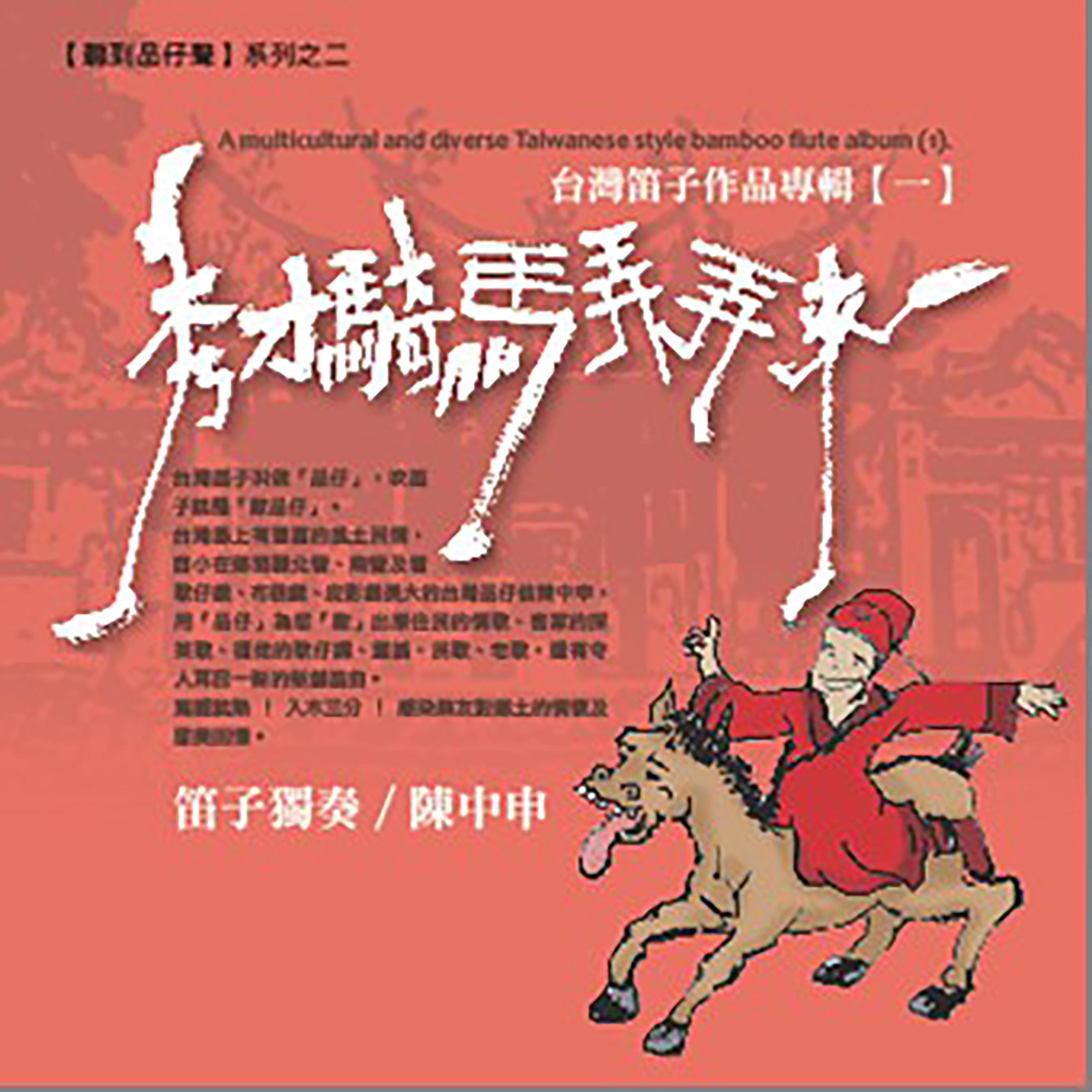 秀才骑马弄弄来