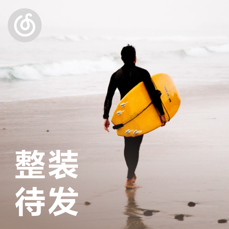 [整装待发] 让你满血复活的音乐 已经抵达