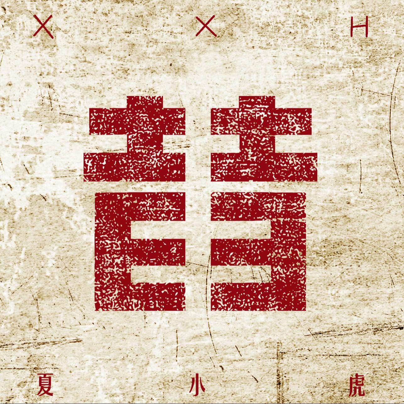 昔