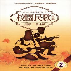 专辑《校園民歌 集錦 2 (黑膠CD黃金版)》