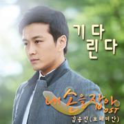 내손을잡아 OST Part.4