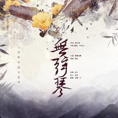 无弦琴—伴奏