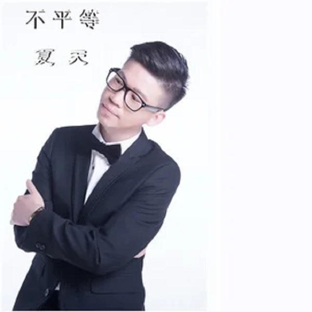 不平等