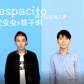 Despacito 中英文阿卡贝拉版