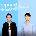 Despacito 中英文阿卡贝拉版专辑