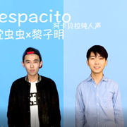 Despacito 中英文阿卡贝拉版