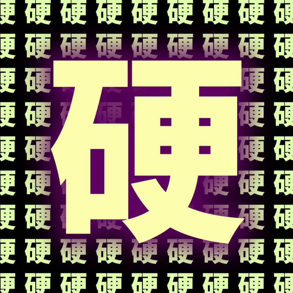 【电音】全球Top 50 Hardstyle歌曲精选