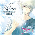 Shine~降りそそぐ风のように~