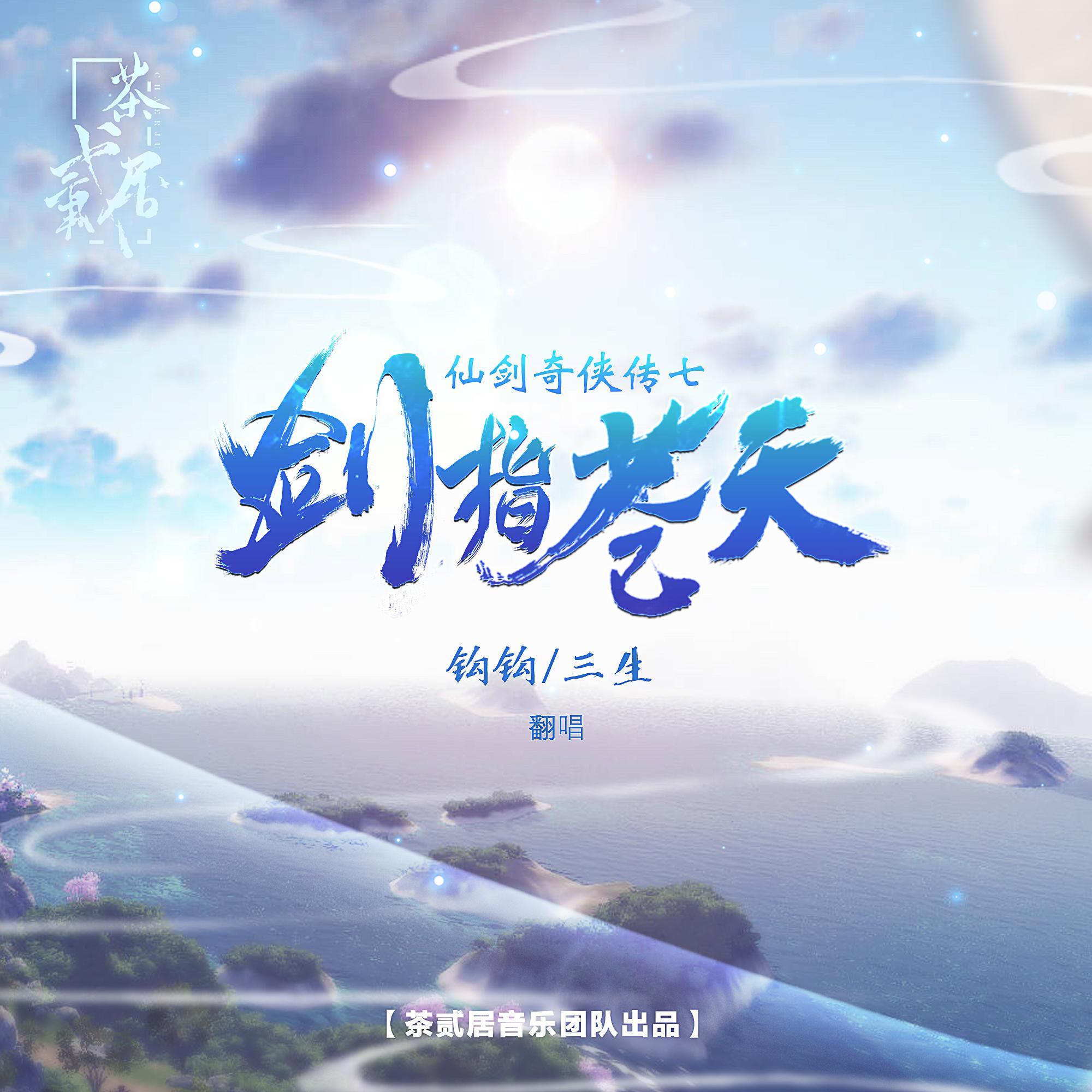 剑指苍天（仙剑奇侠传七）
