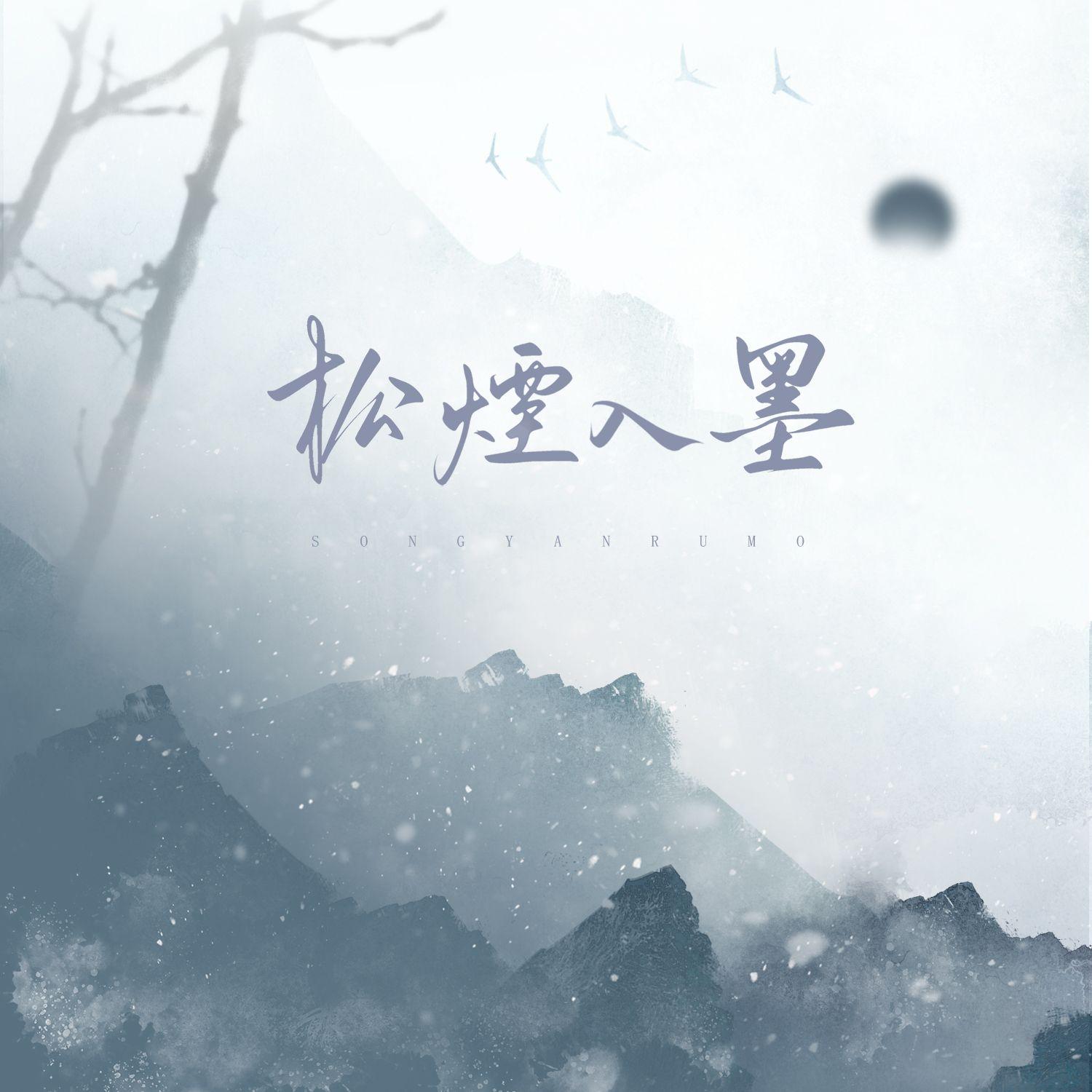 【中秋特辑】松烟入墨 人生何处似樽前