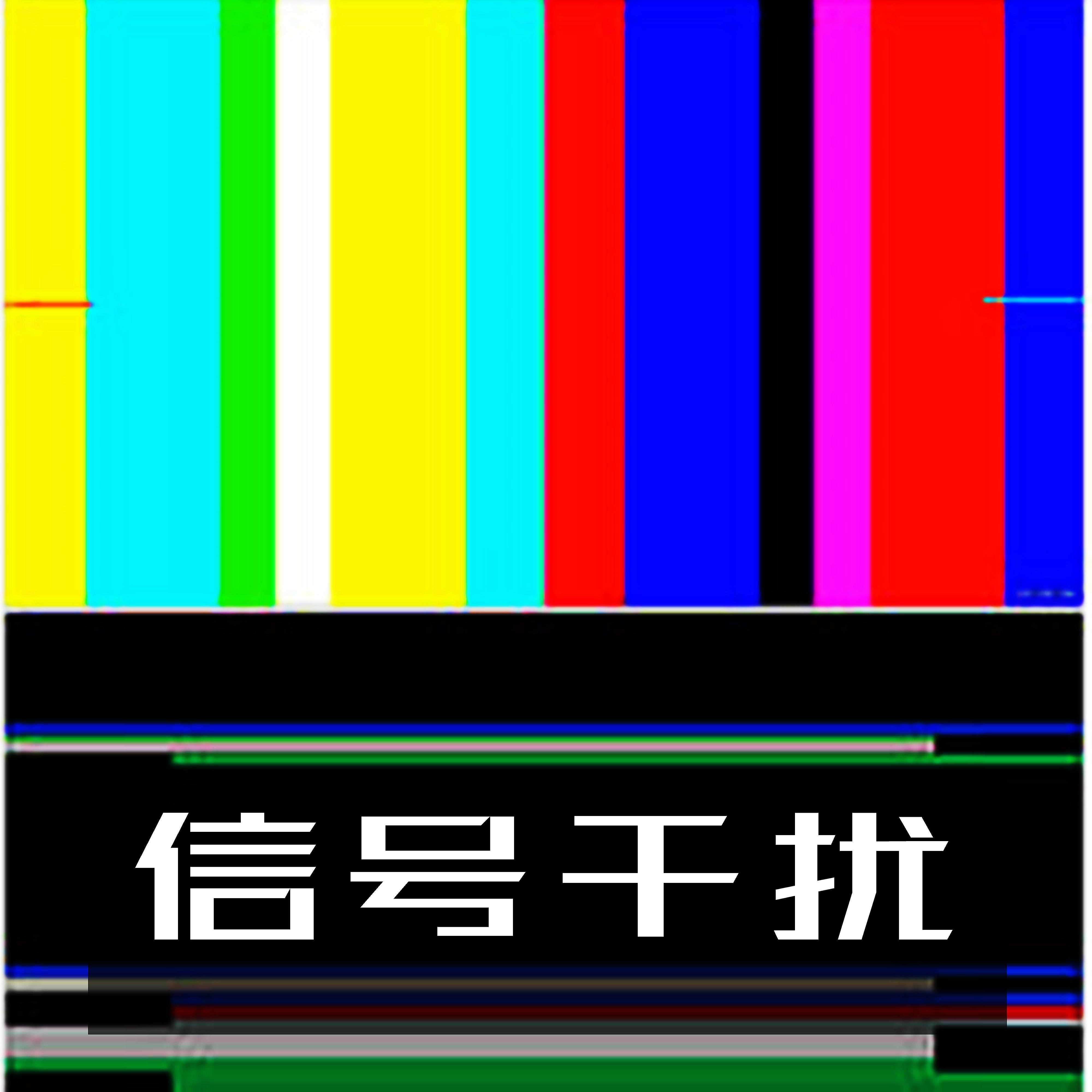 信号干扰