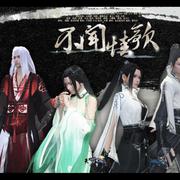 诛仙·不闻情歌