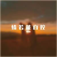 君墨言-情若能自控