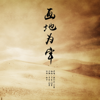 辛雯 - 画地为牢