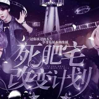☞EXO橙光《死肥宅改变计划》BGM