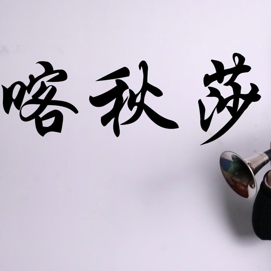 喀秋莎唢呐版