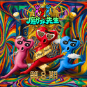 魔力歌先生 第八期