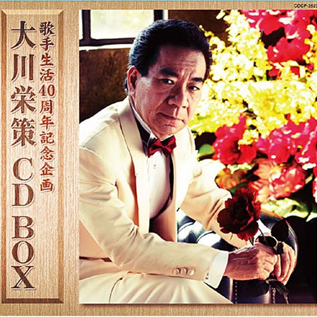 大川栄策 CD-BOX专辑