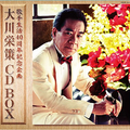 大川栄策 CD-BOX