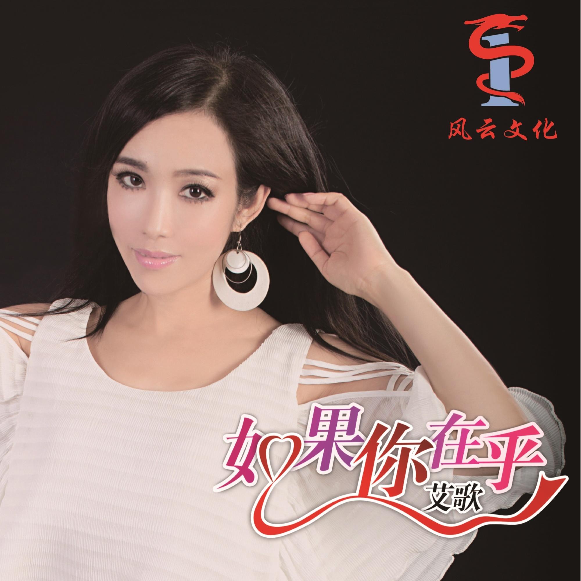 如果你在乎   艾歌