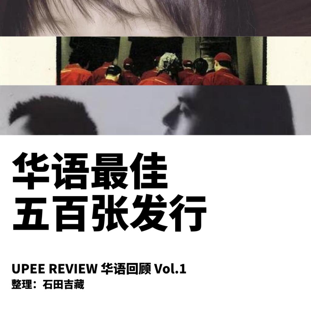 华语回顾 | 华语最佳500张发行 | 在线播放 | 网易云音乐