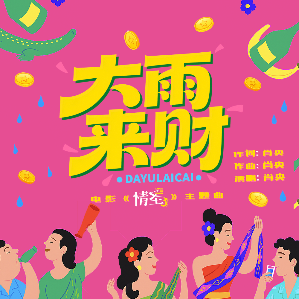大雨来财