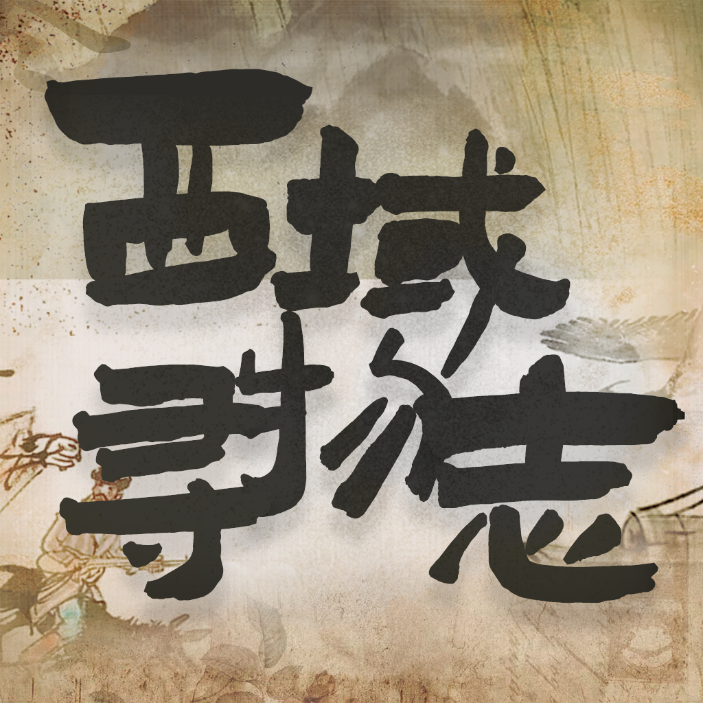 西域寻物志(Original Game Soundtrack)