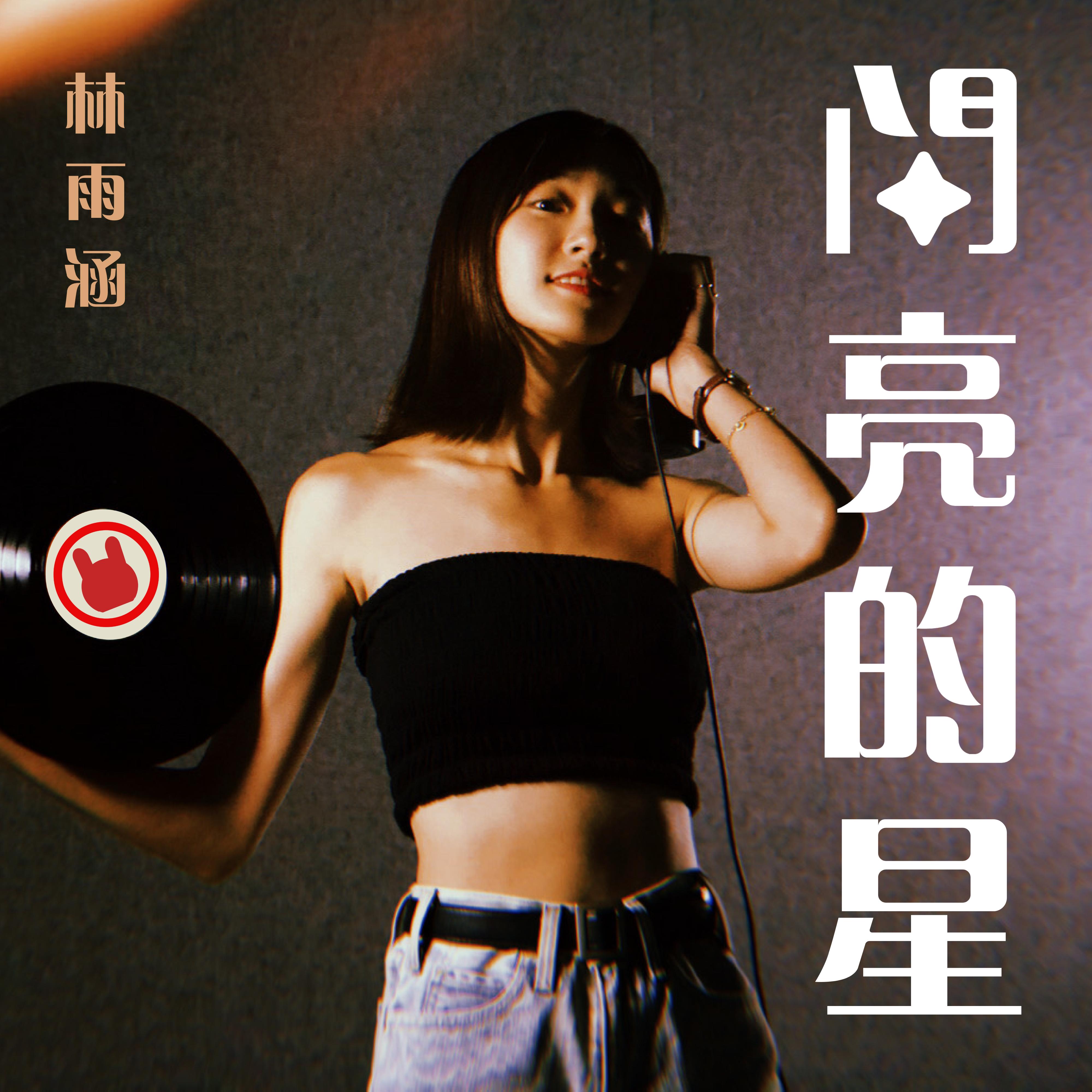 闪亮的星