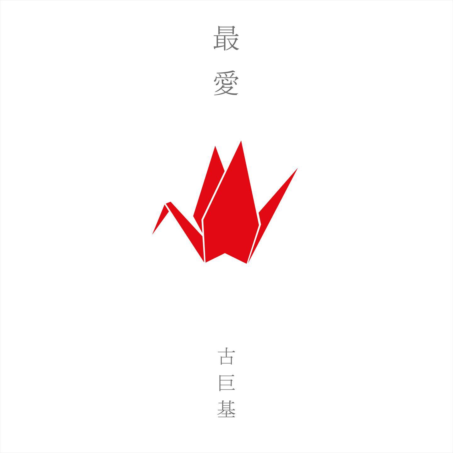 最爱