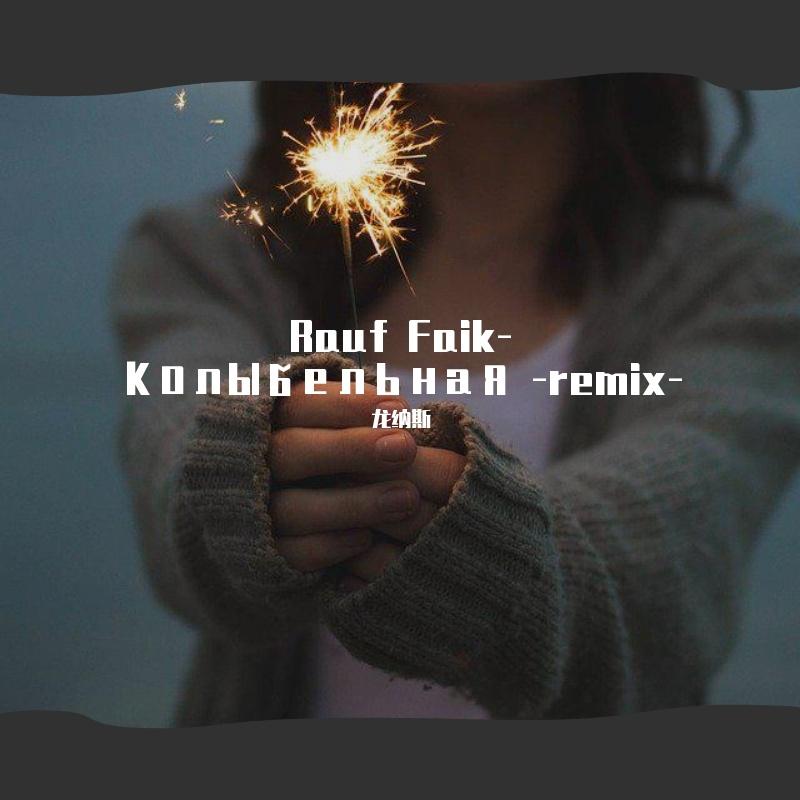Rauf Faik-Колыбельная