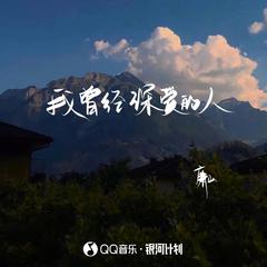 我曾经深爱的人