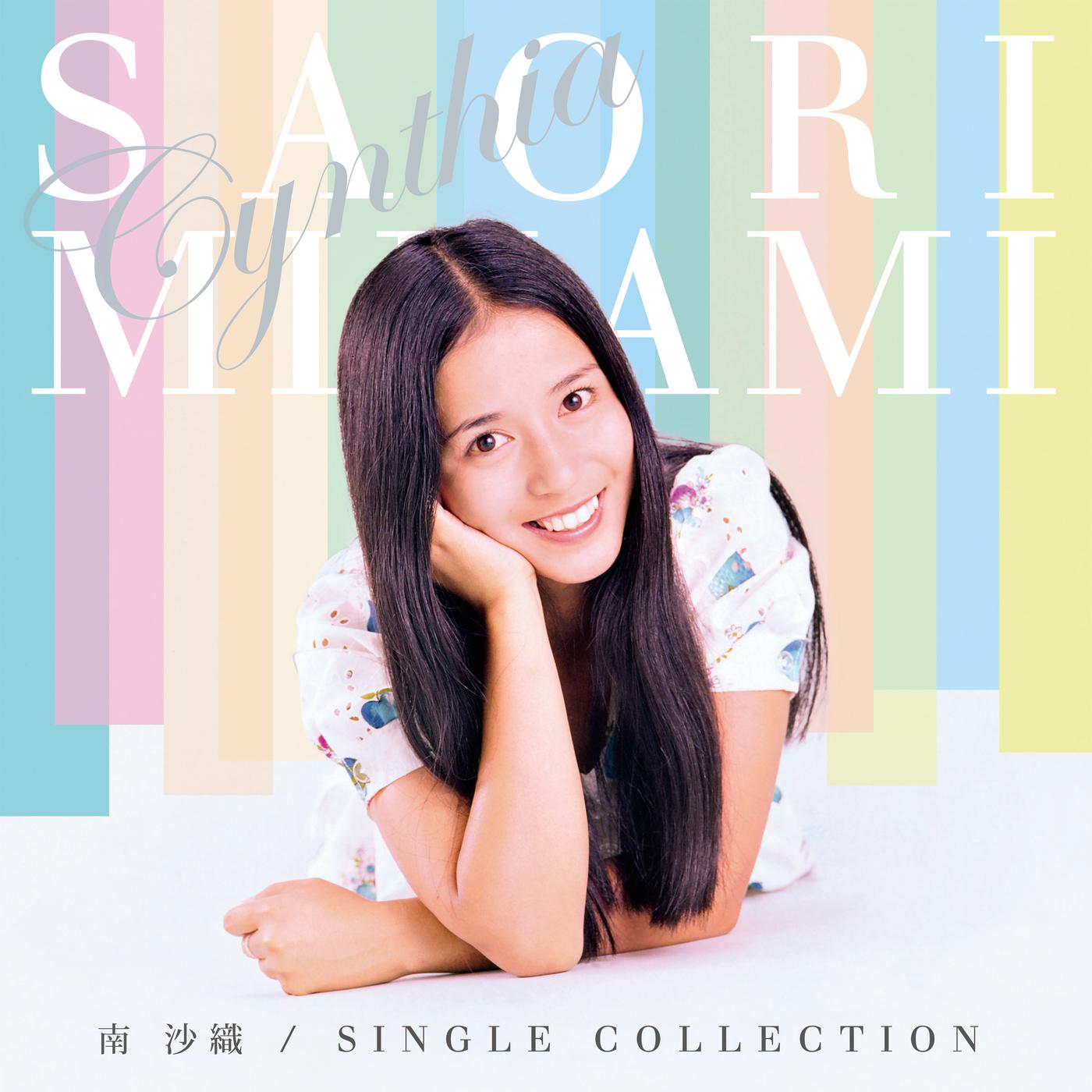 南沙織シングルコレクション